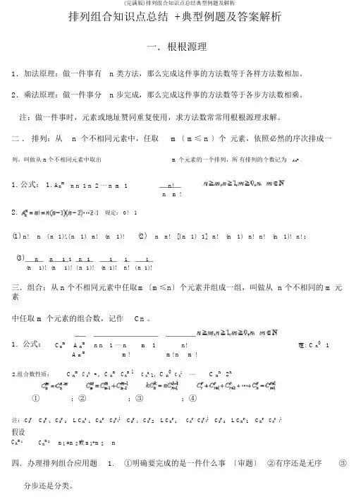 (完整版)排列组合知识点总结典型例题及解析