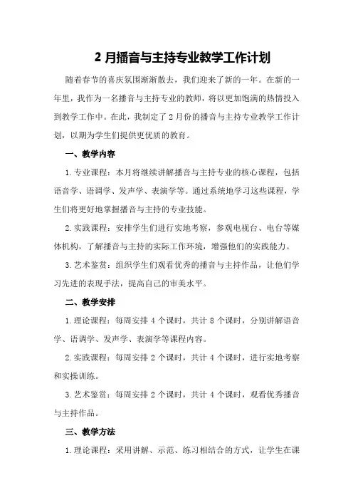 2月播音与主持专业教学工作计划