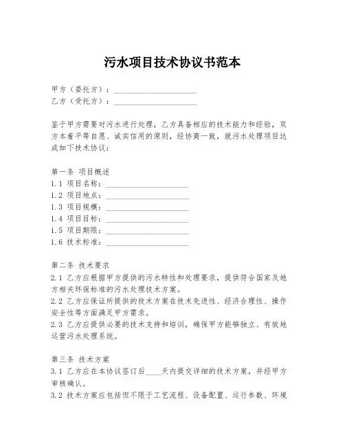 污水项目技术协议书范本