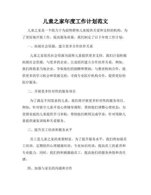 儿童之家年度工作计划范文