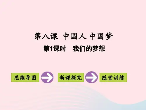 道德与法治上册第四单元和谐与梦想第八课中国人中国梦第1框我们的梦想教学课件