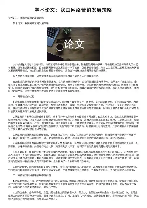 学术论文：我国网络营销发展策略