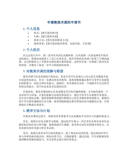 申请教美术课的申请书