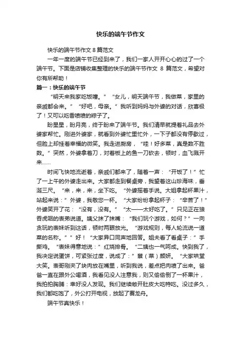 快乐的端午节作文