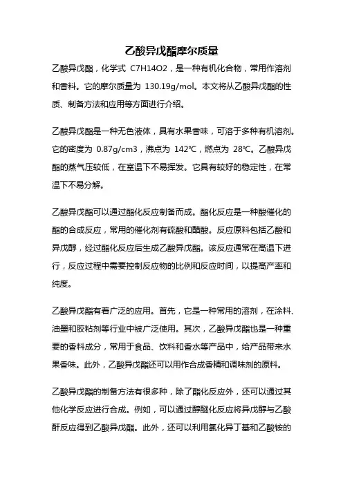 乙酸异戊酯摩尔质量