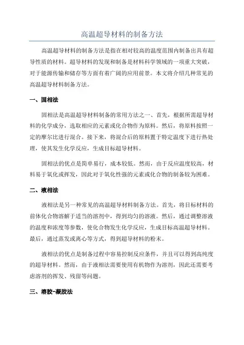 高温超导材料的制备方法