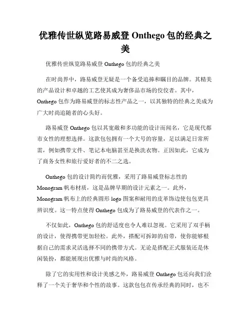优雅传世纵览路易威登Onthego包的经典之美