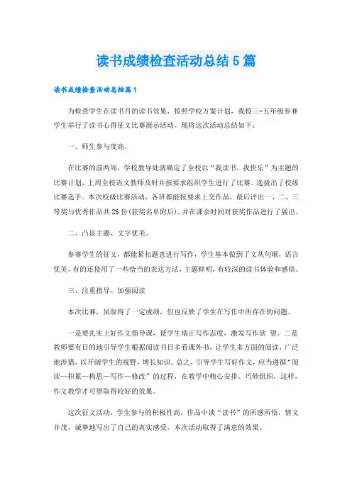 读书成绩检查活动总结5篇