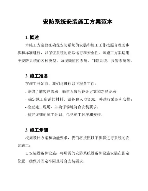 安防系统安装施工方案范本