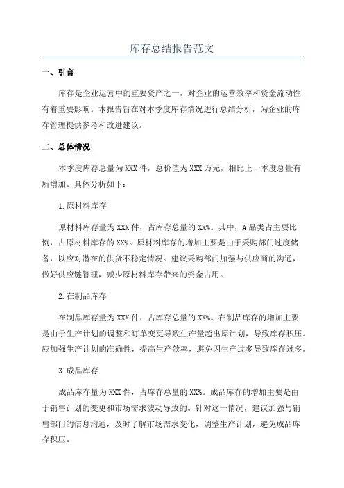 库存总结报告范文