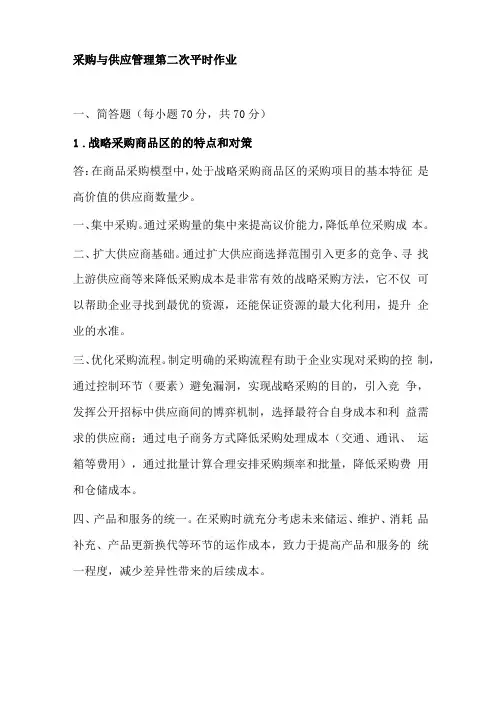 采购与供应管理第二次,平时作业2020秋华工答案