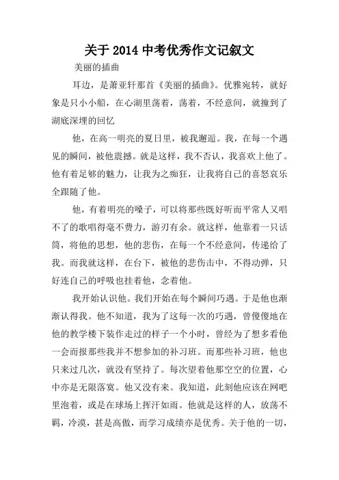 关于2014中考优秀作文记叙文.doc