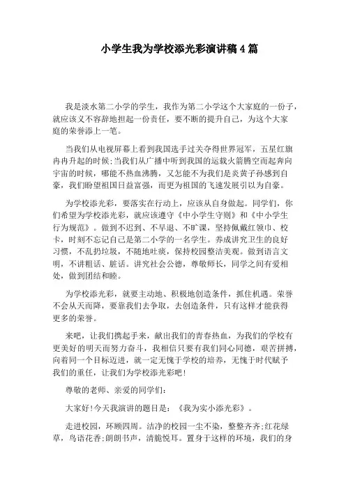 小学生我为学校添光彩演讲稿4篇