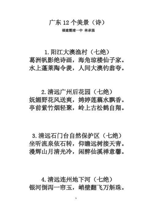 广东12个美景(诗)