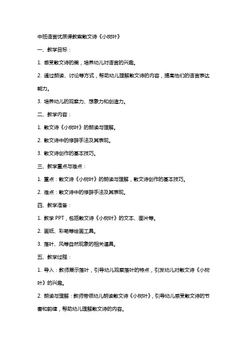 中班语言课教案散文诗小树叶