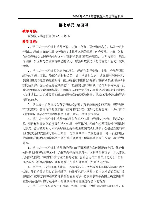 苏教版六年级数学下册教案第七单元 总复习教案