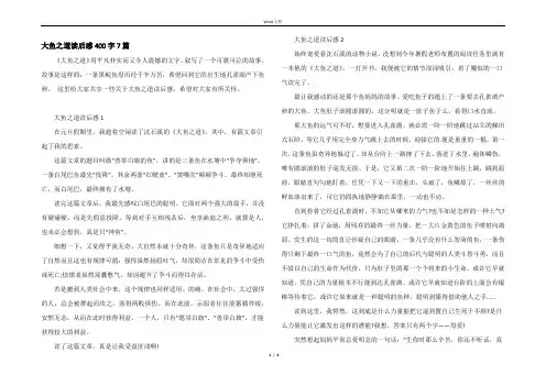 大鱼之道读后感400字7篇