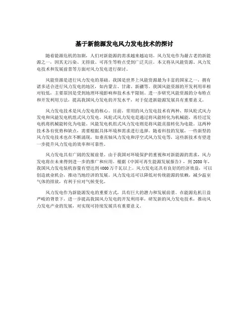 基于新能源发电风力发电技术的探讨