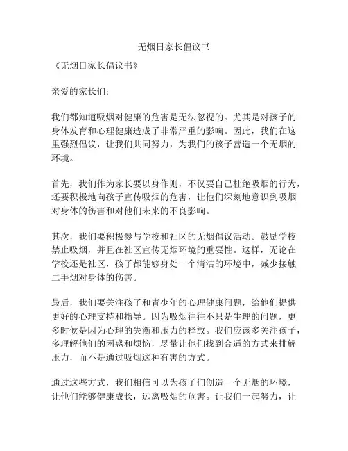 无烟日家长倡议书