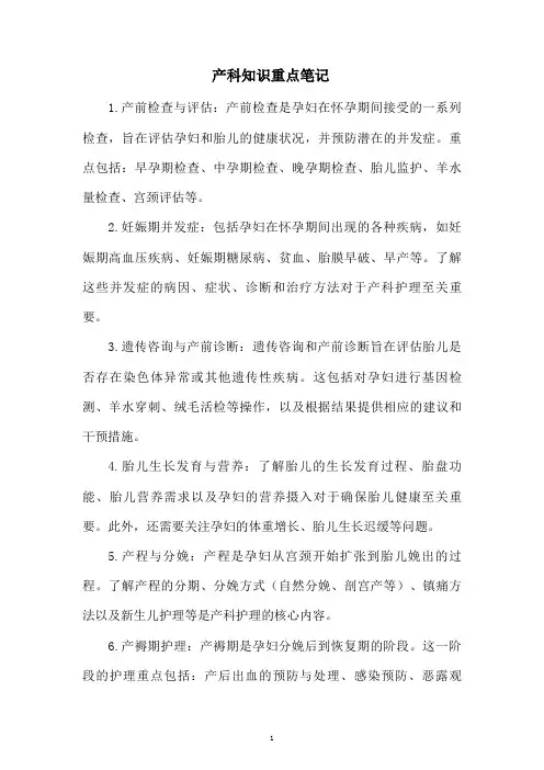 产科知识重点笔记