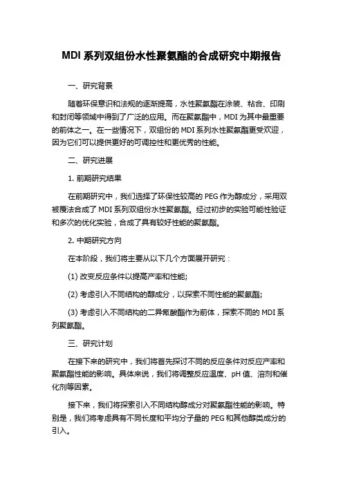 MDI系列双组份水性聚氨酯的合成研究中期报告