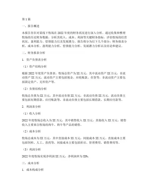 线下牧场财务分析报告(3篇)