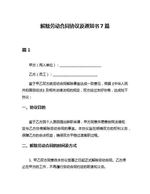 解除劳动合同协议及通知书7篇