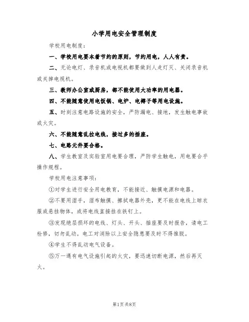 小学用电安全管理制度(5篇)
