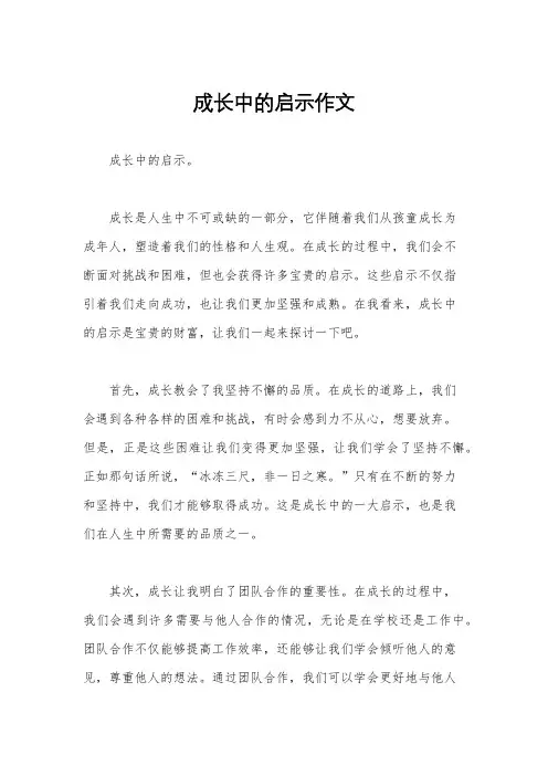 成长中的启示作文