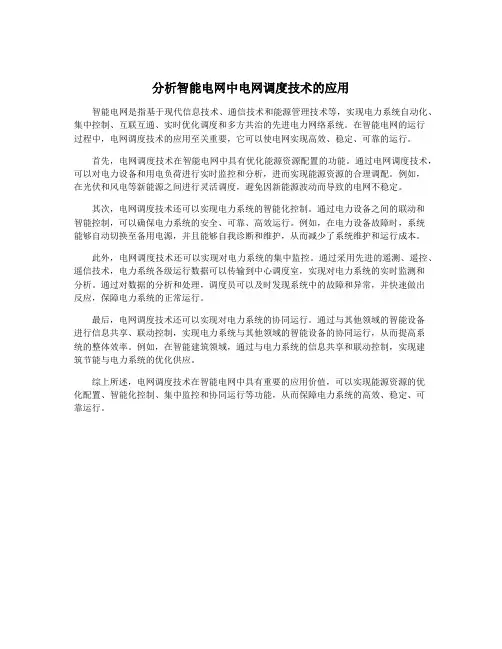 分析智能电网中电网调度技术的应用