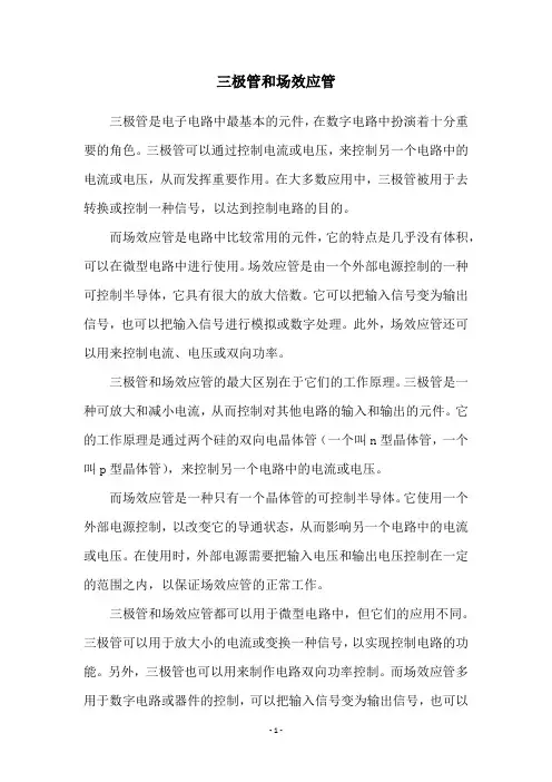 三极管和场效应管