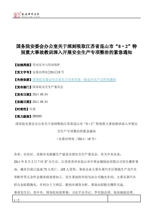 国务院安委会办公室关于深刻吸取江苏省昆山市“8·2”特别重大事