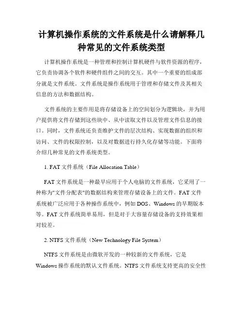 计算机操作系统的文件系统是什么请解释几种常见的文件系统类型