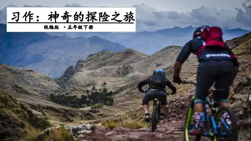 人教部编版五年级下册语文课件-第六单元 习作：神奇的探险之旅 (共15张PPT)