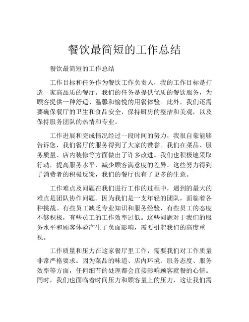 餐饮最简短的工作总结(精选10篇)