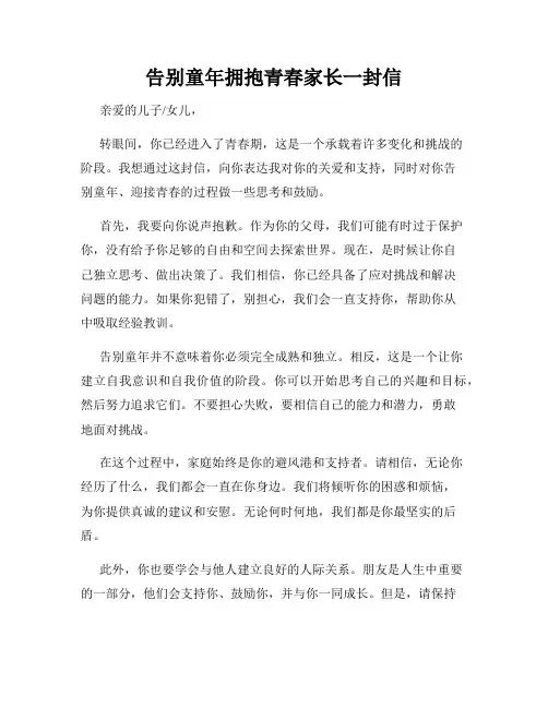 告别童年拥抱青春家长一封信
