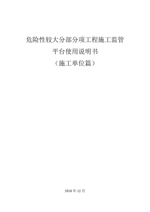 危大系统操作说明书(施工单位)20161214