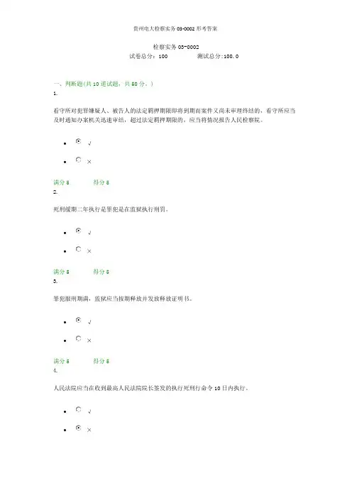 贵州电大检察实务03-0002形考答案