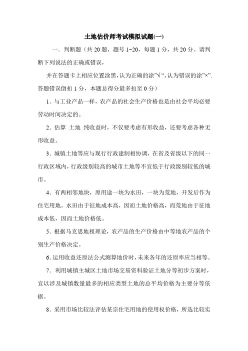 土地估价师考试模拟试题(一)