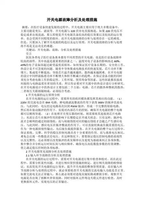开关电源故障分析及处理措施