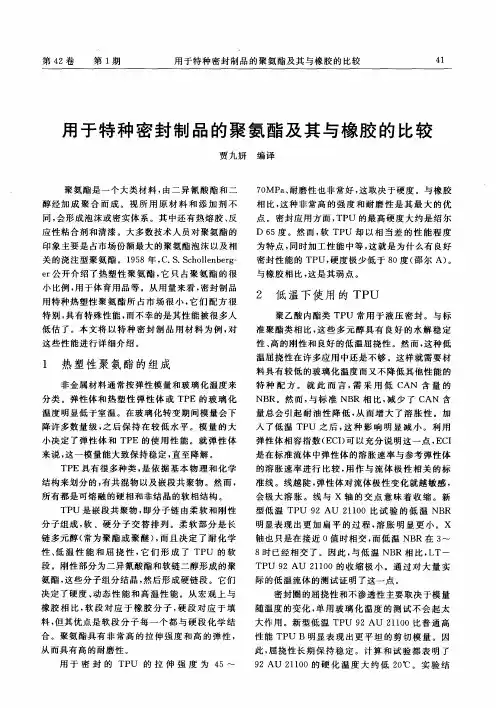 用于特种密封制品的聚氨酯及其与橡胶的比较