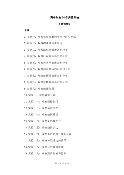 高中生物24个实验归纳