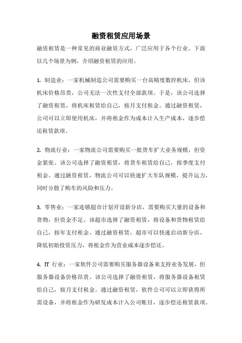 融资租赁应用场景