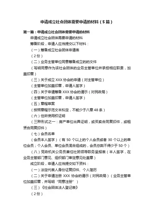 申请成立社会团体需要申请的材料（5篇）