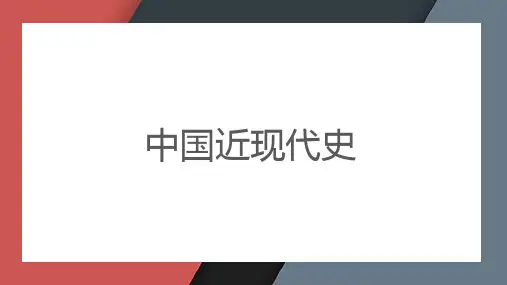 中国近现代史