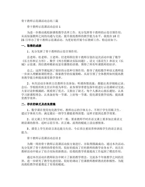 骨干教师示范课活动总结三篇