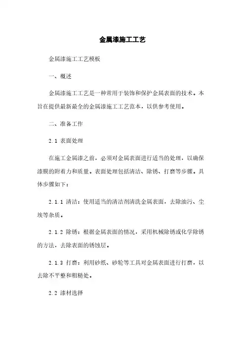 金属漆施工工艺