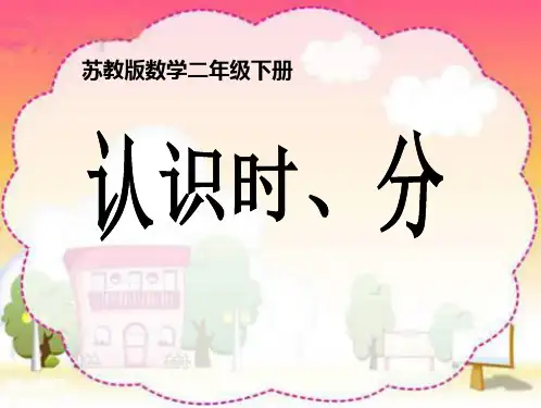 苏教版二年级下册数学《认识时、分》时分秒说课教学复习课件