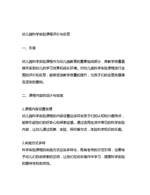 幼儿园科学实验课程评价与反思 幼儿园科学实验