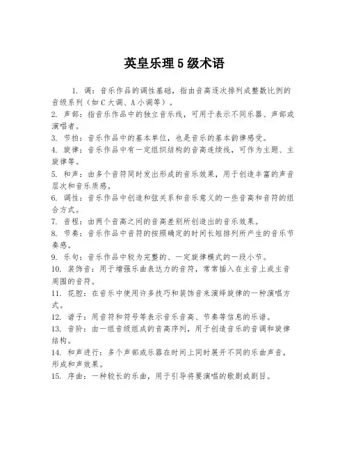 英皇乐理5级术语
